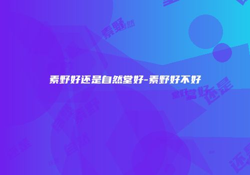 素野好还是自然堂好-素野好不好