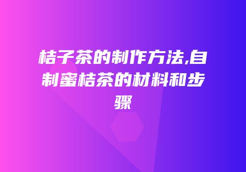 桔子茶的制作方法,自制蜜桔茶的材料和步骤