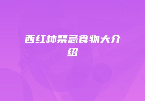 西红柿禁忌食物大介绍