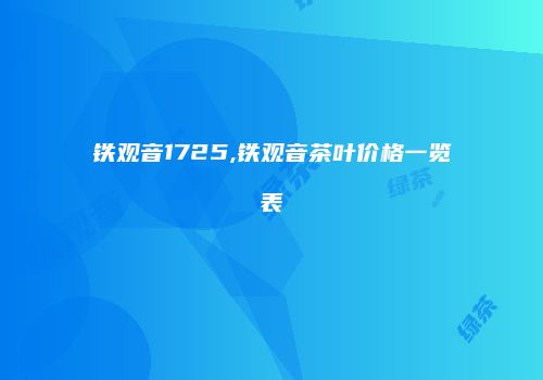 铁观音1725,铁观音茶叶价格一览表