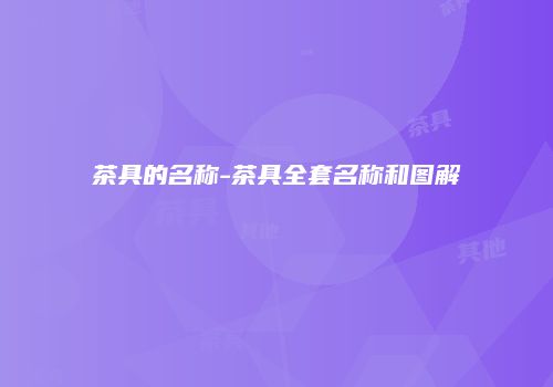 茶具的名称-茶具全套名称和图解