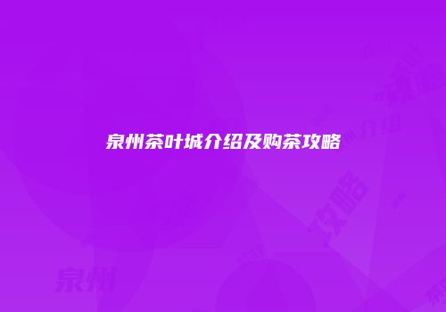泉州茶叶城介绍及购茶攻略