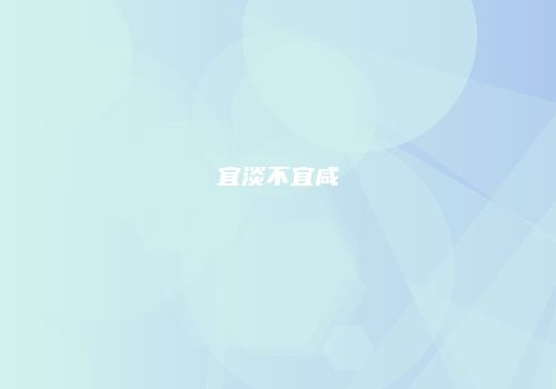 宜淡不宜咸