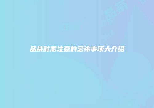 品茶时需注意的忌讳事项大介绍
