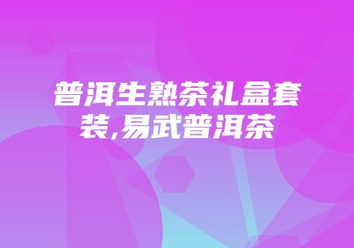 普洱生熟茶礼盒套装,易武普洱茶