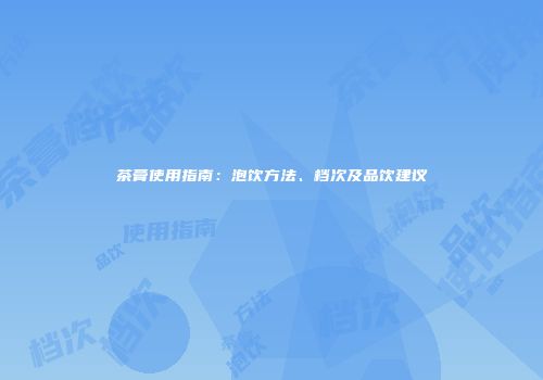 茶膏使用指南：泡饮方法、档次及品饮建议