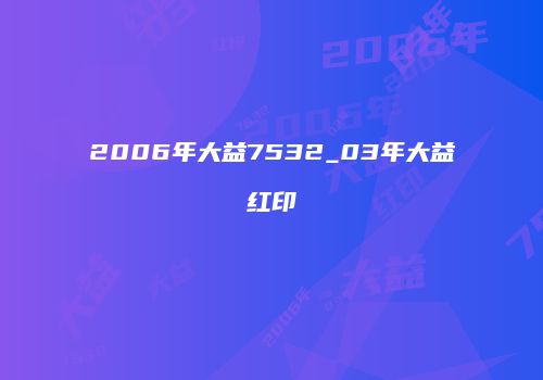 2006年大益7532_03年大益红印