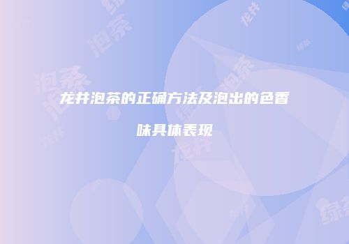龙井泡茶的正确方法及泡出的色香味具体表现