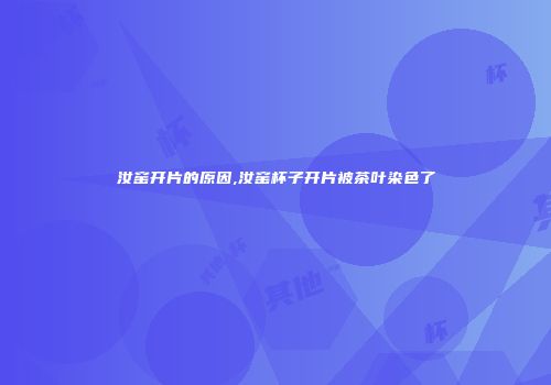 汝窑开片的原因,汝窑杯子开片被茶叶染色了