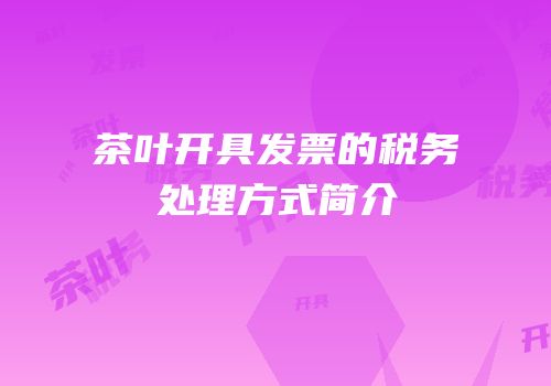 茶叶开具发票的税务处理方式简介