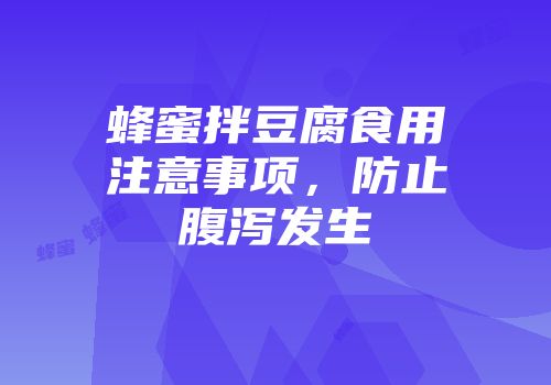 蜂蜜拌豆腐食用注意事项，防止腹泻发生