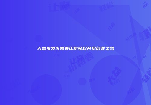 大益批发价格表让你轻松开启创业之路
