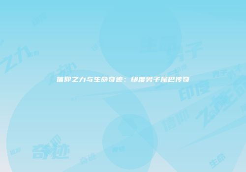 信仰之力与生命奇迹：印度男子尾巴传奇