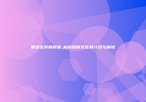 那绿生命的颜色,从自然到文化的介绍与解读