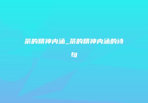 茶的精神内涵_茶的精神内涵的诗句