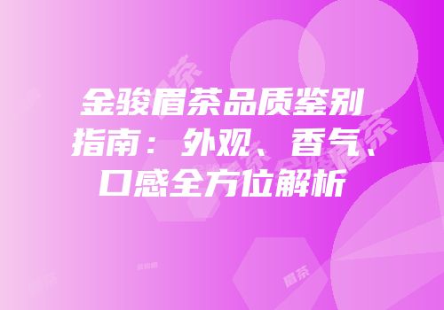 金骏眉茶品质鉴别指南：外观、香气、口感全方位解析