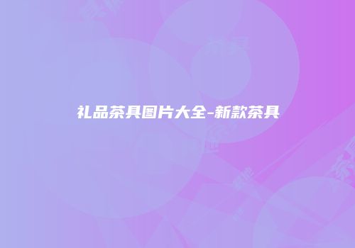 礼品茶具图片大全-新款茶具