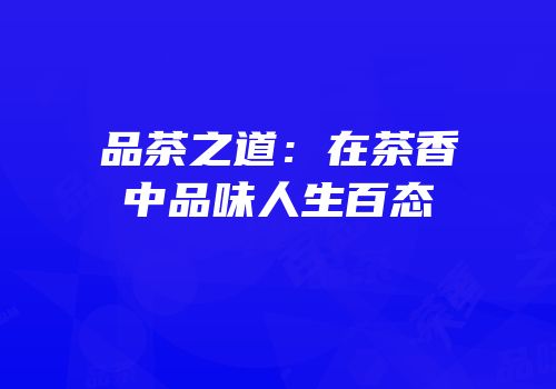 品茶之道：在茶香中品味人生百态