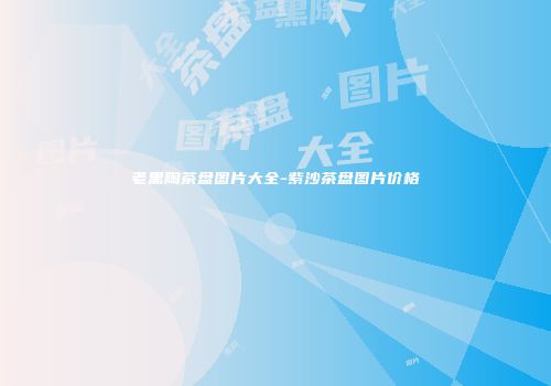 老黑陶茶盘图片大全-紫沙茶盘图片价格