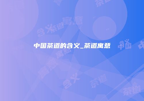 中国茶道的含义_茶道寓意