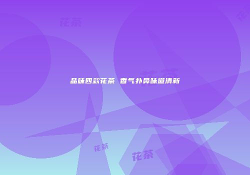 品味四款花茶 香气扑鼻味道清新