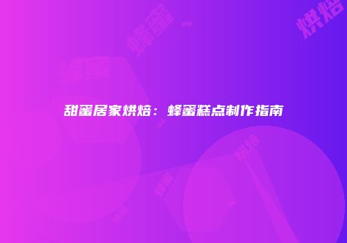 甜蜜居家烘焙：蜂蜜糕点制作指南