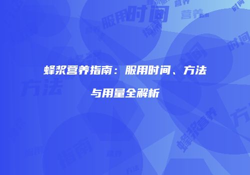 蜂浆营养指南：服用时间、方法与用量全解析