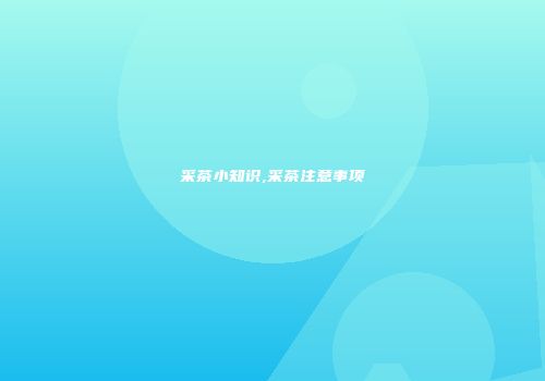 采茶小知识,采茶注意事项