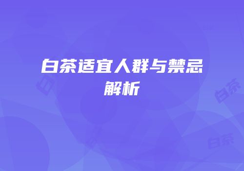 白茶适宜人群与禁忌解析
