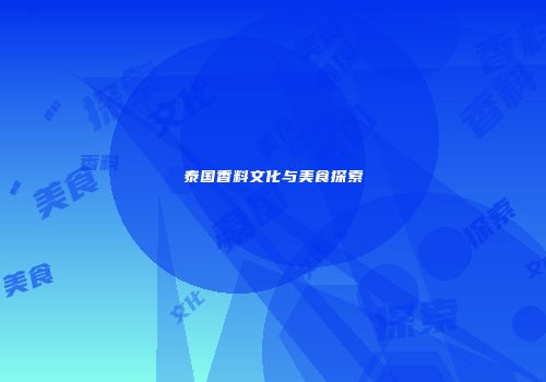 泰国香料文化与美食探索