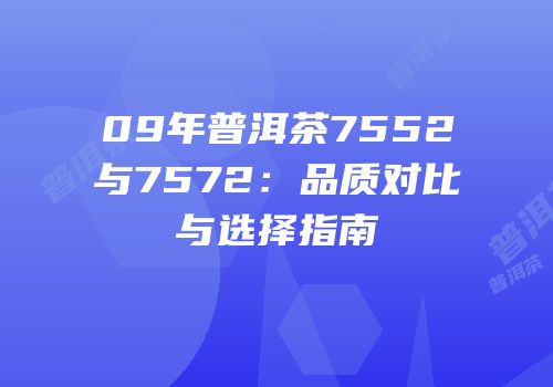09年普洱茶7552与7572：品质对比与选择指南