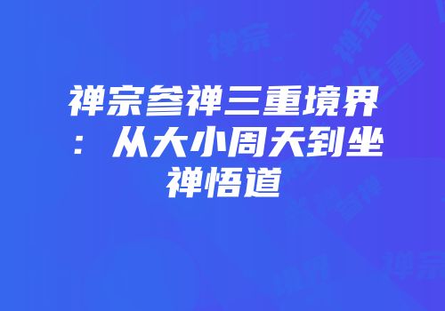 禅宗参禅三重境界：从大小周天到坐禅悟道