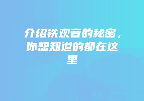 介绍铁观音的秘密，你想知道的都在这里