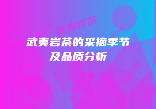 武夷岩茶的采摘季节及品质分析