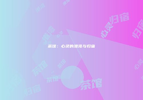 茶馆：心灵的港湾与归宿