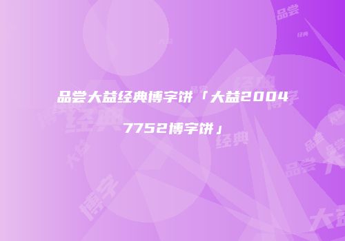 品尝大益经典博字饼「大益20047752博字饼」