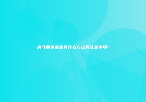 茶叶用水壶煮有什么方法和注意事项?