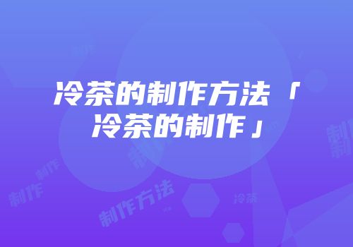 冷茶的制作方法「冷茶的制作」