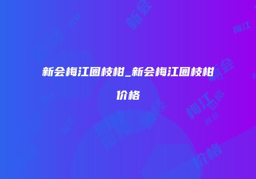新会梅江圈枝柑_新会梅江圈枝柑价格