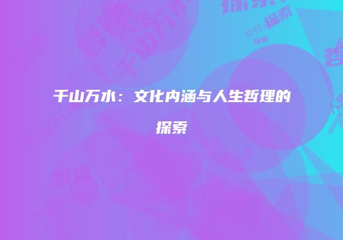 千山万水：文化内涵与人生哲理的探索