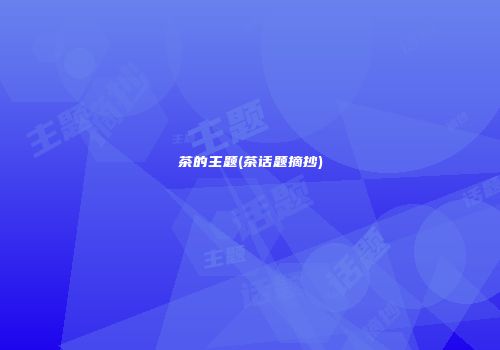 茶的主题(茶话题摘抄)