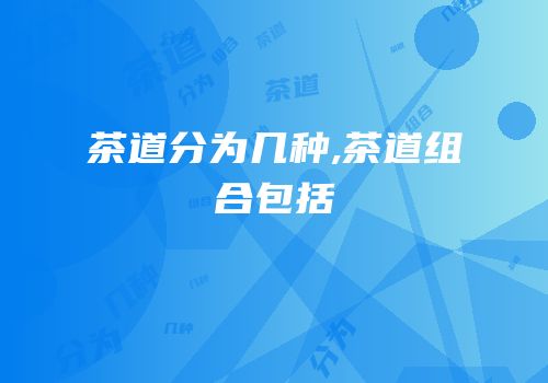 茶道分为几种,茶道组合包括