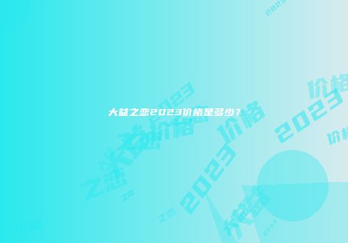 大益之恋2023价格是多少？