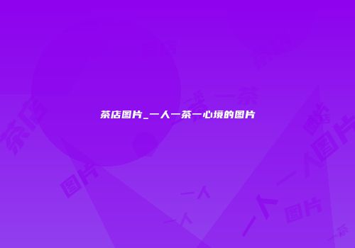 茶店图片_一人一茶一心境的图片