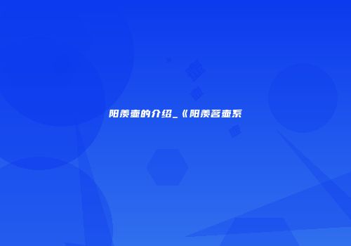 阳羡壶的介绍_《阳羡茗壶系