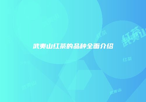 武夷山红茶的品种全面介绍