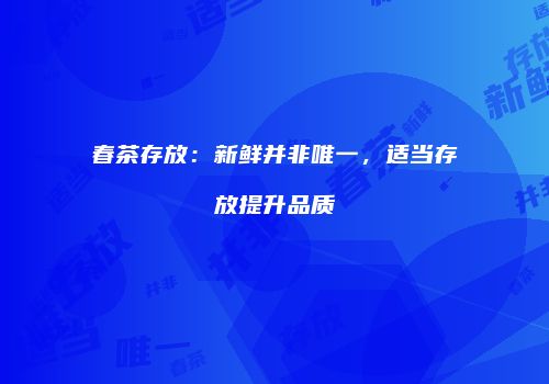 春茶存放：新鲜并非唯一，适当存放提升品质