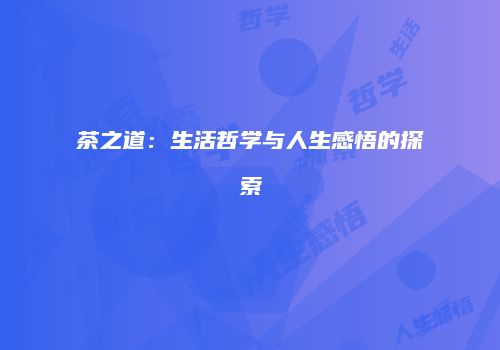 茶之道：生活哲学与人生感悟的探索