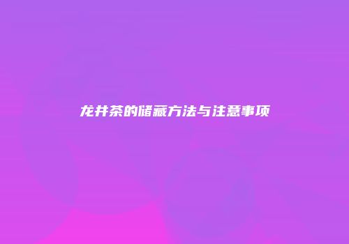 龙井茶的储藏方法与注意事项