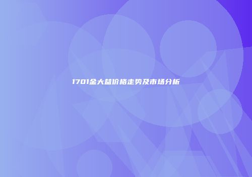 1701金大益价格走势及市场分析